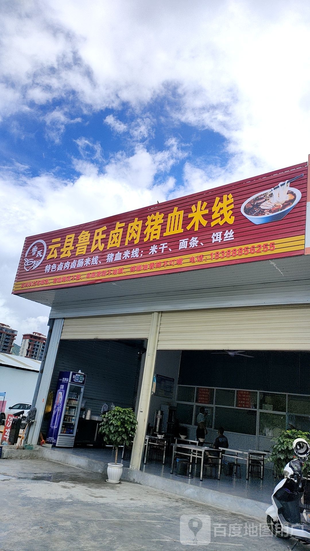 云显鲁氏卤肉猪血米线