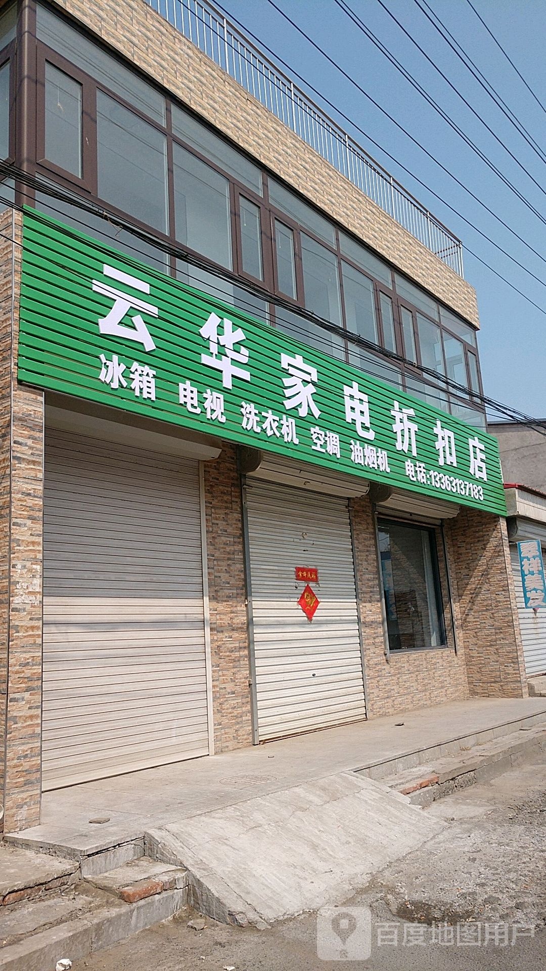 云华家店折扣店