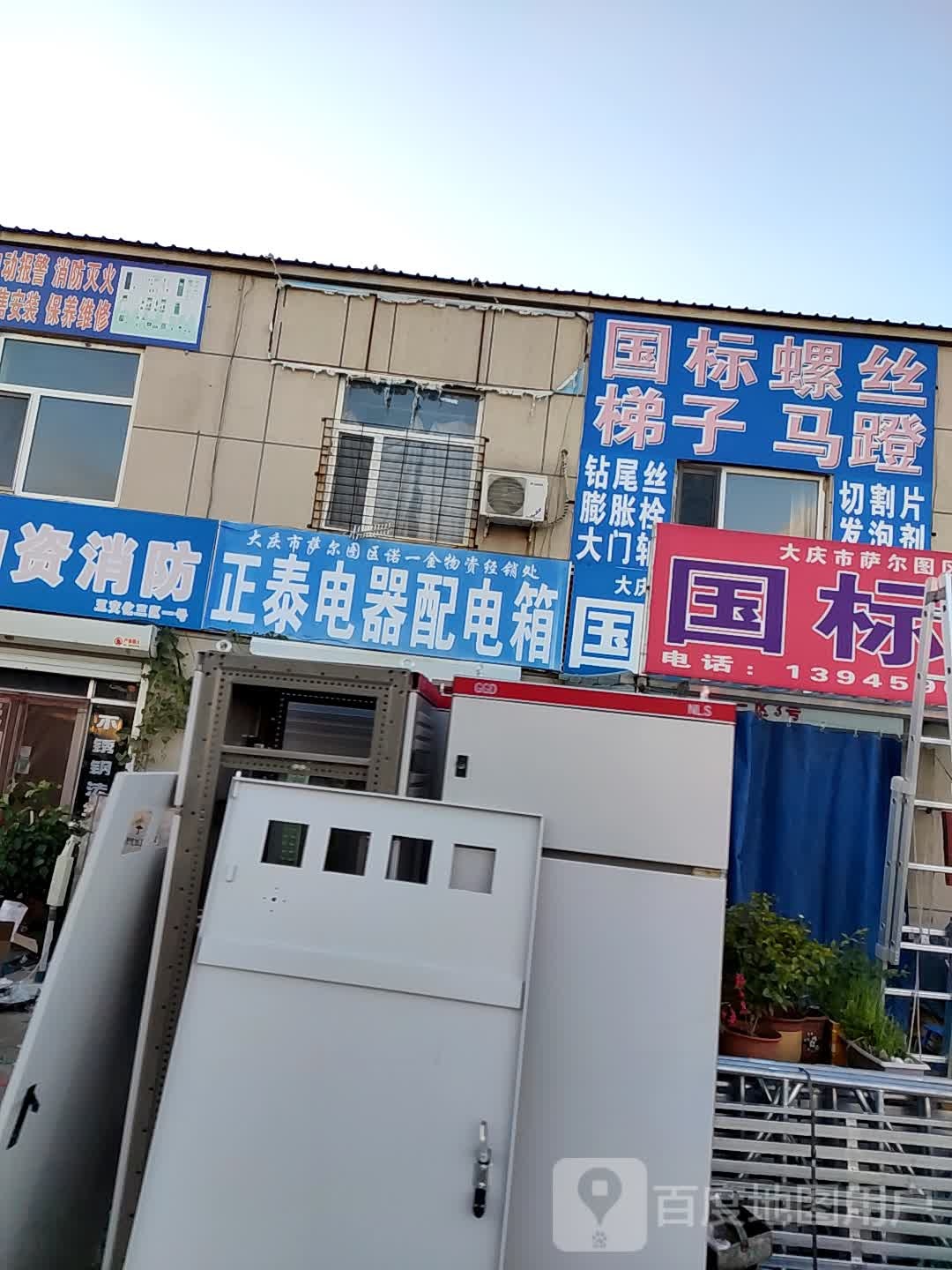 大庆市萨尔图区龙世物资经销处