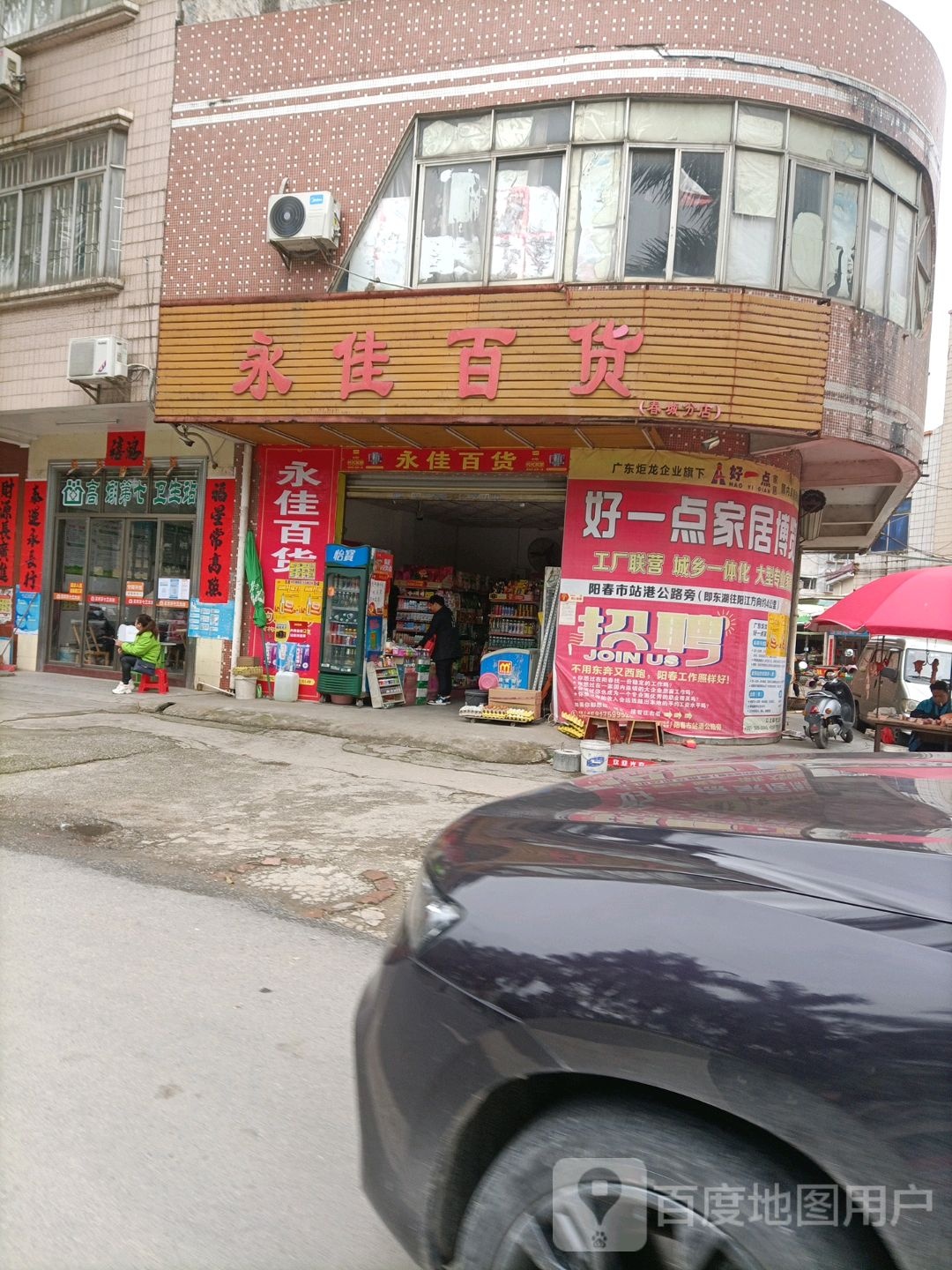 永佳百货(春江大道店)