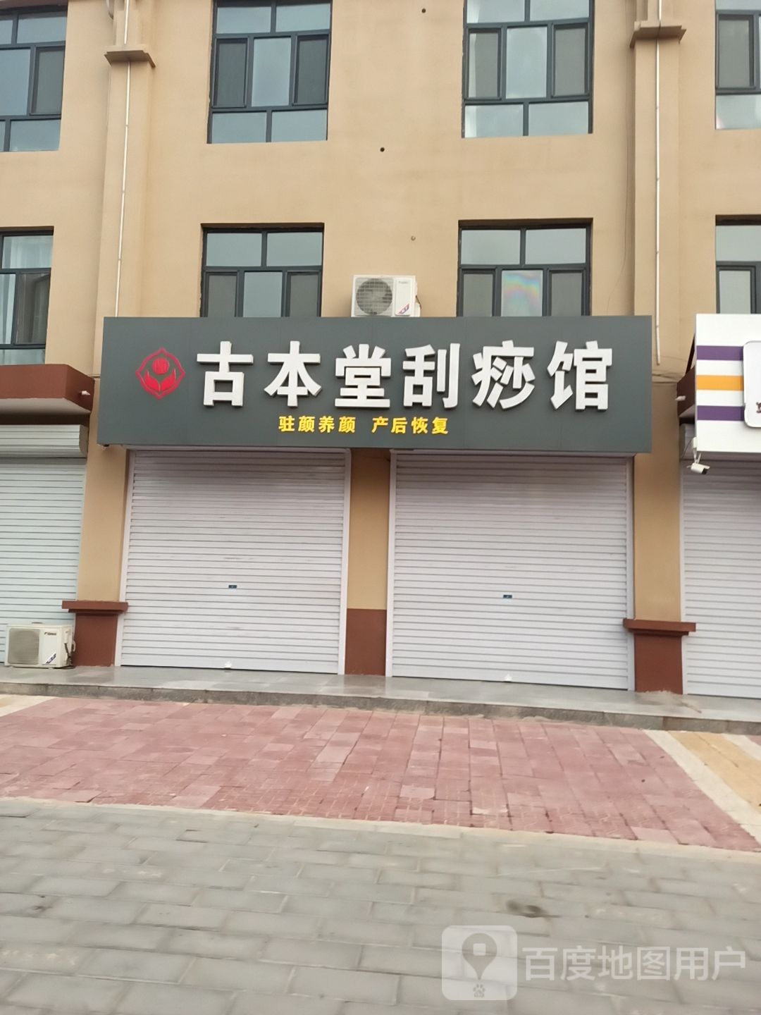 古本堂刮痧馆(金天社区店)
