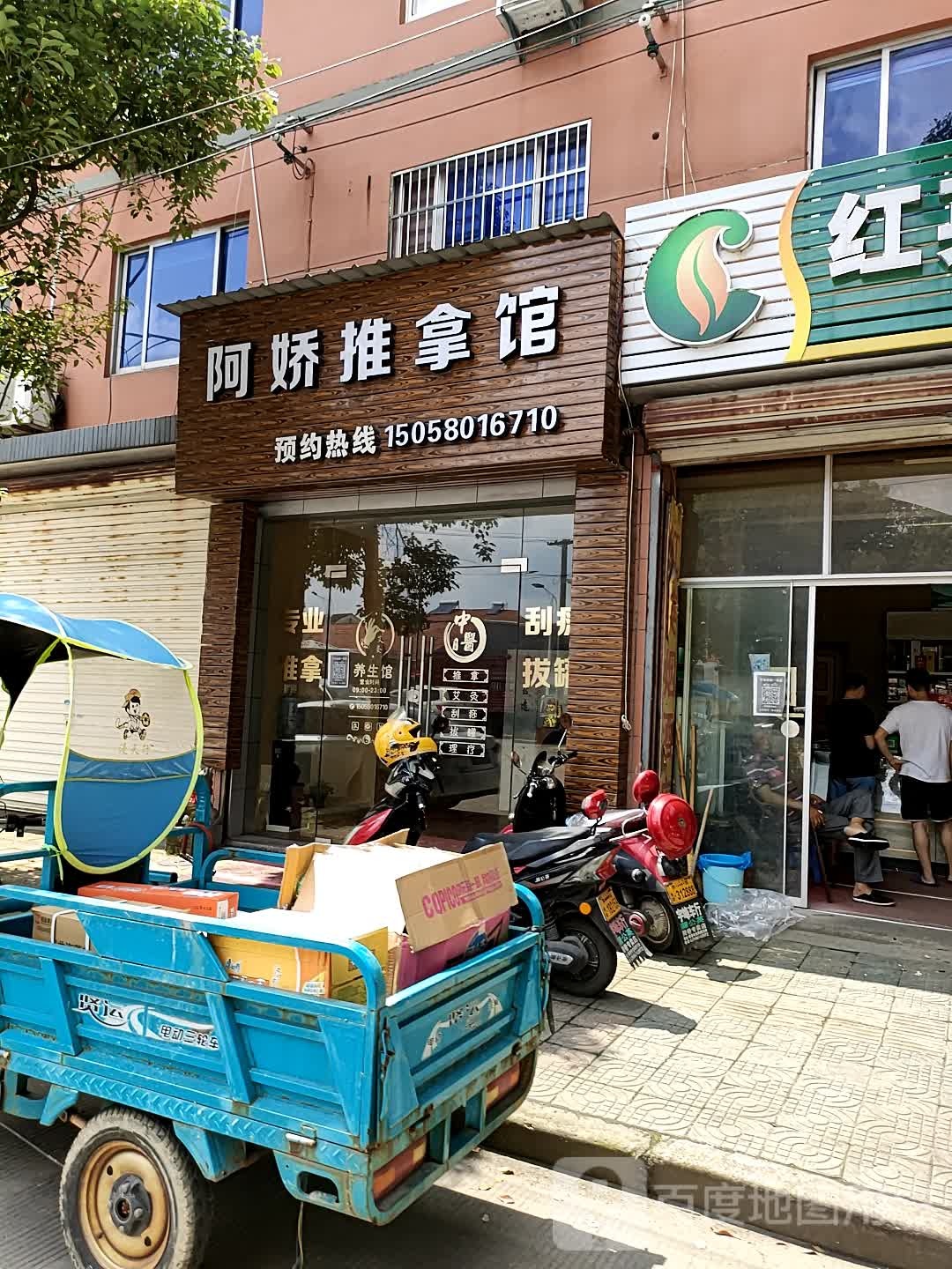 啊娇推拿馆