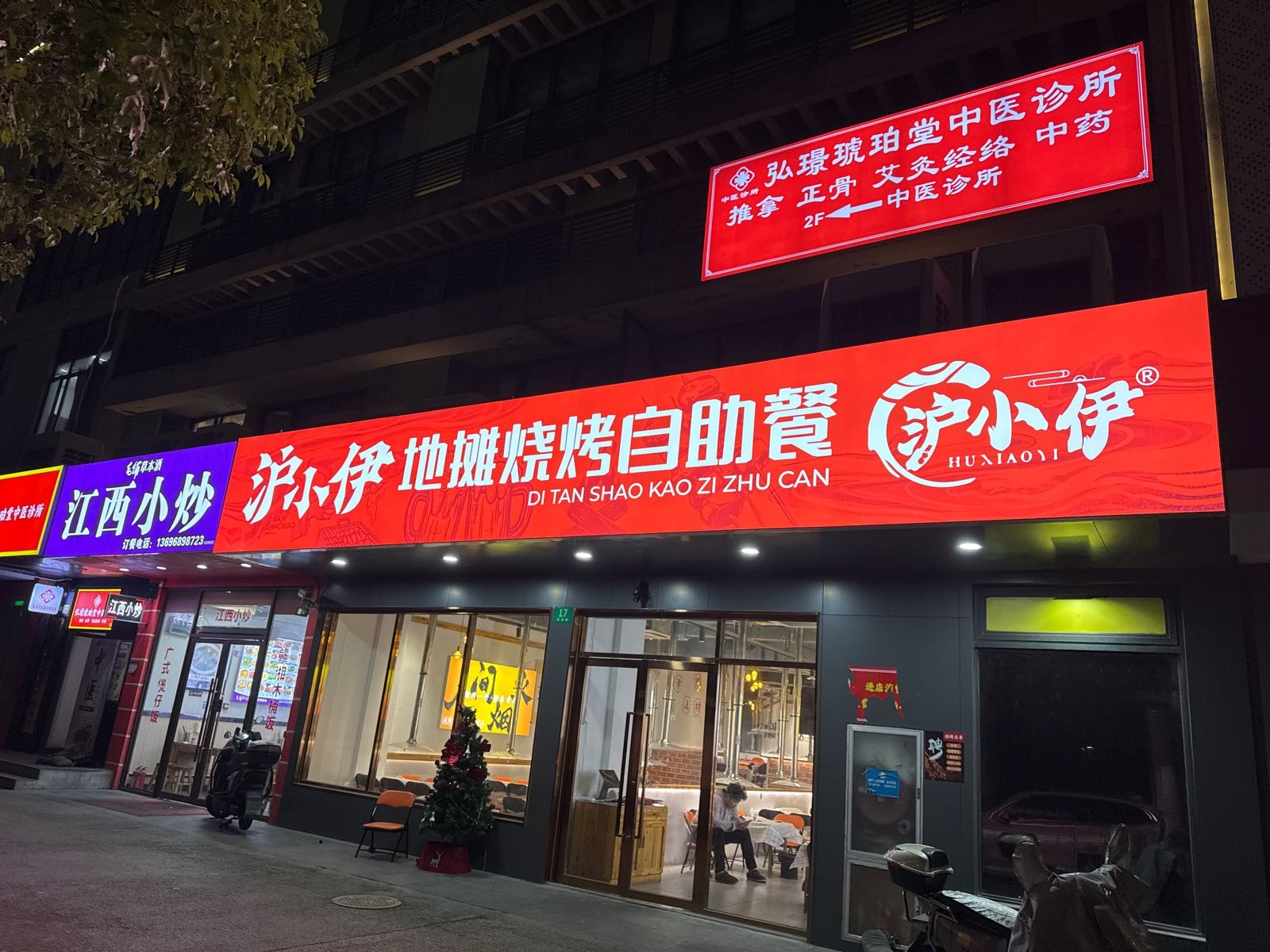 沪小伊地摊烧烤自助餐