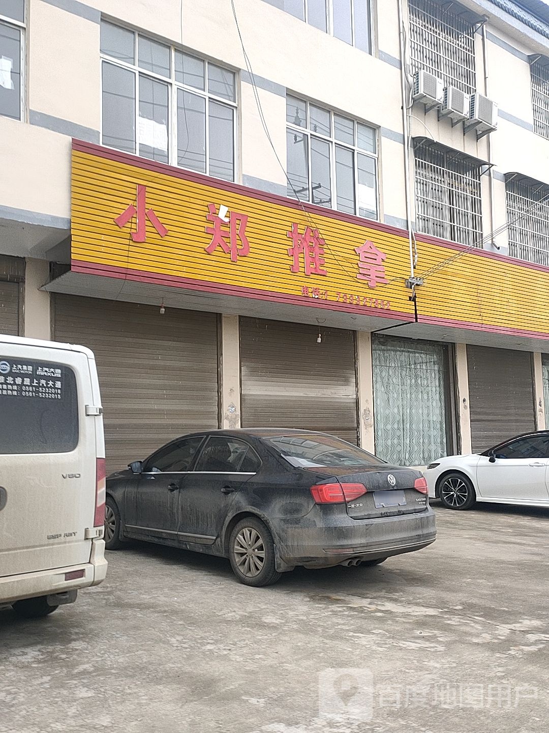 小正推拿