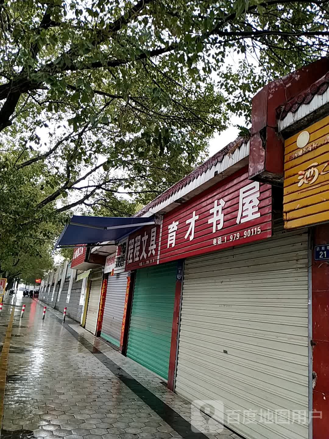 育才书屋(洪阳路店)
