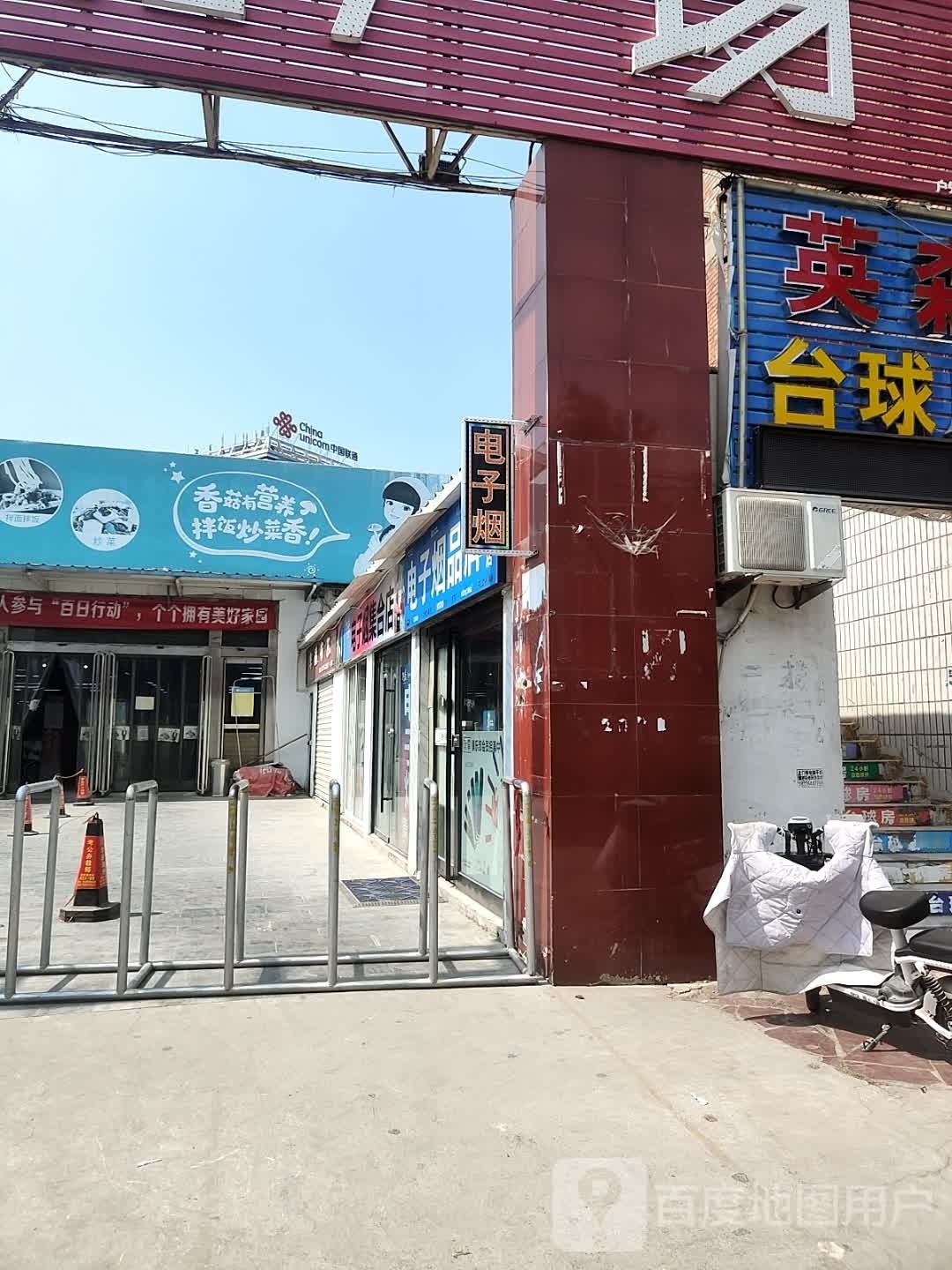 电子烟品牌集合店