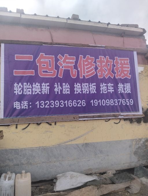 二包汽修救援