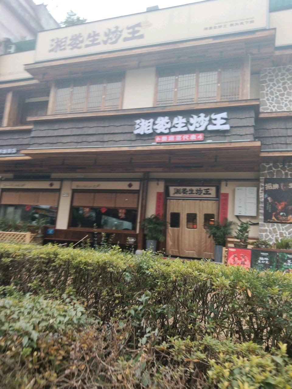 湘娄生炒王(月塘街店)