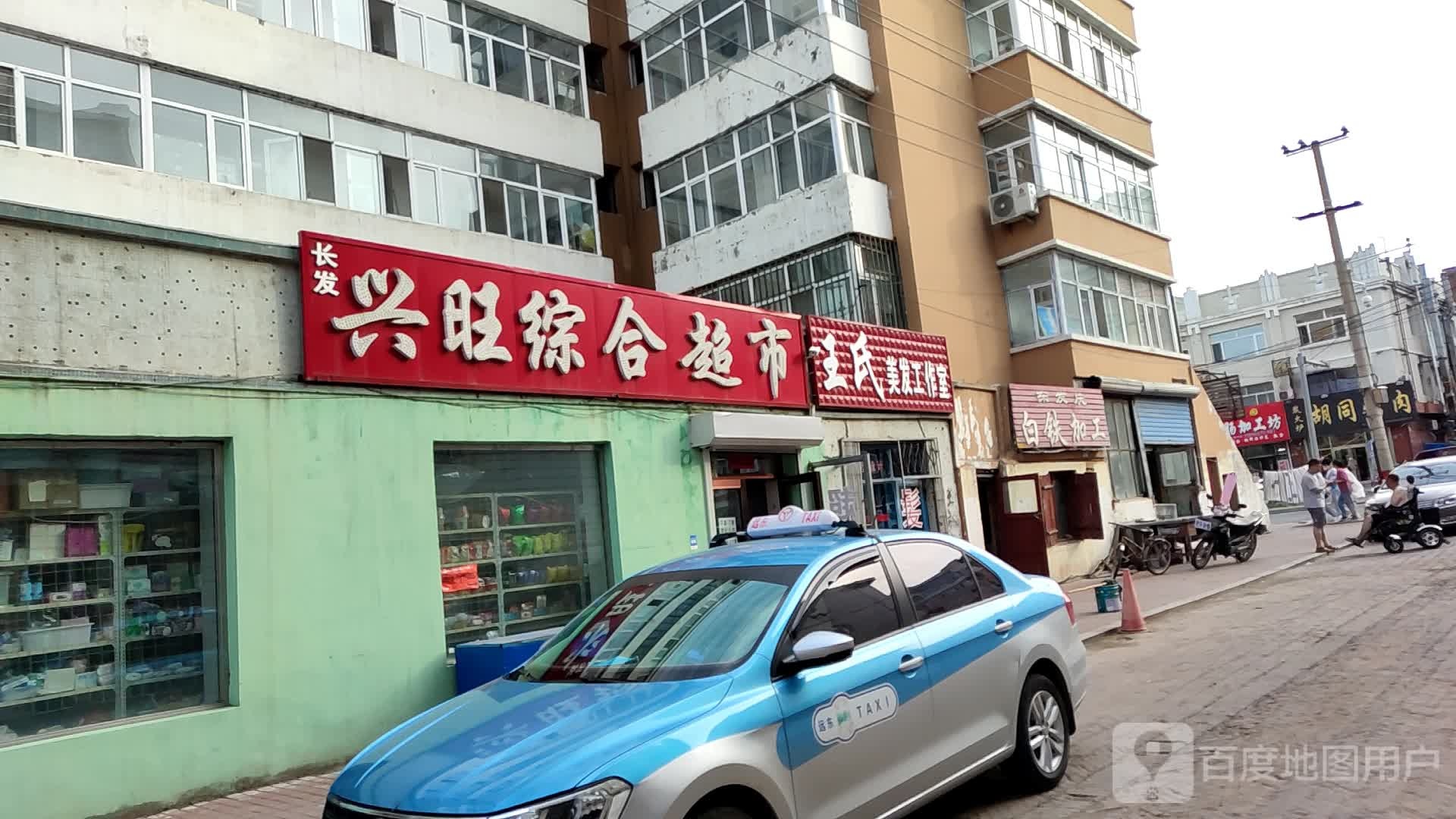 长发兴旺综合超市
