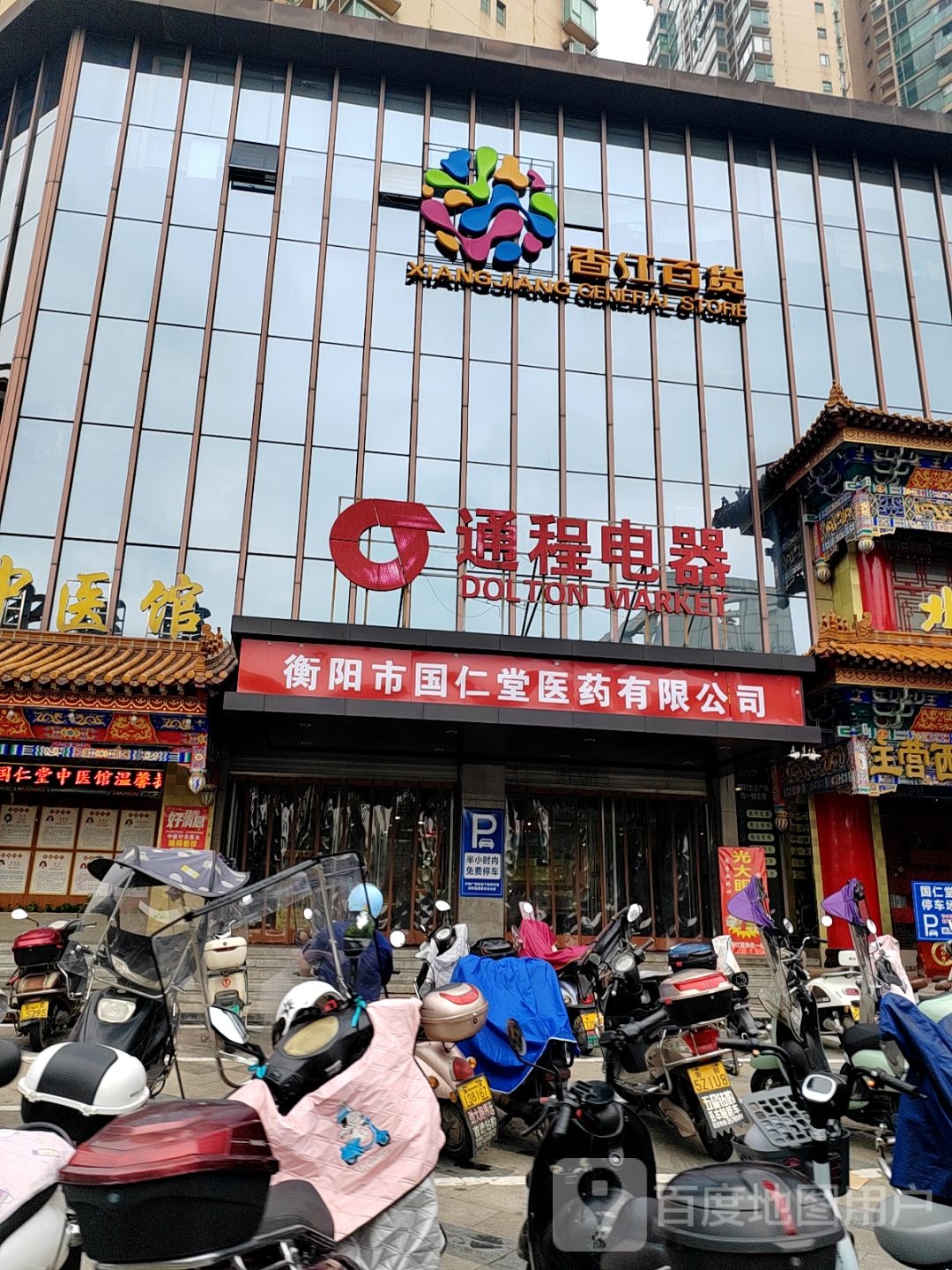 衡阳市国仁堂医药有限公司(光辉香江百货店)