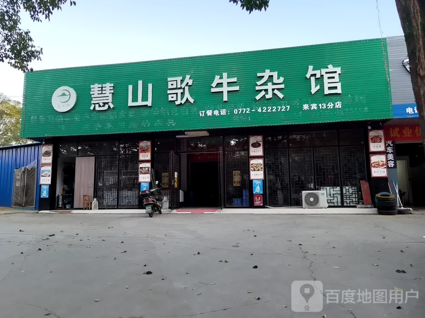 慧山歌牛杂馆(来宾13分店)