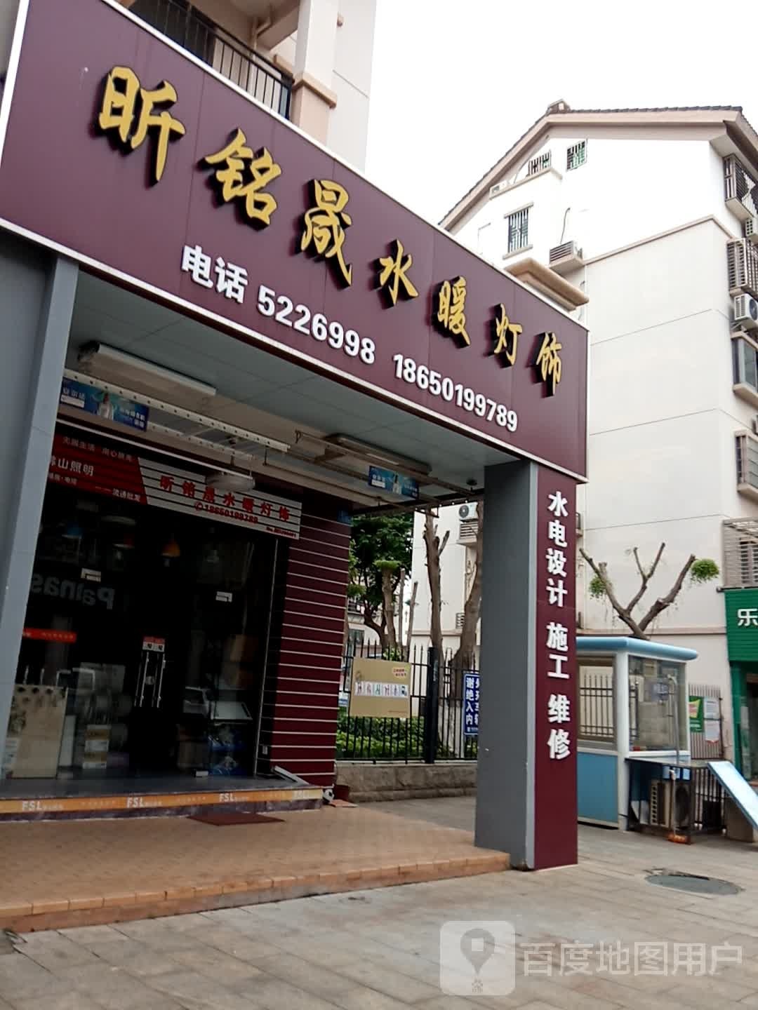 昕铭晟水暖灯饰(新城南区安置房二区店)