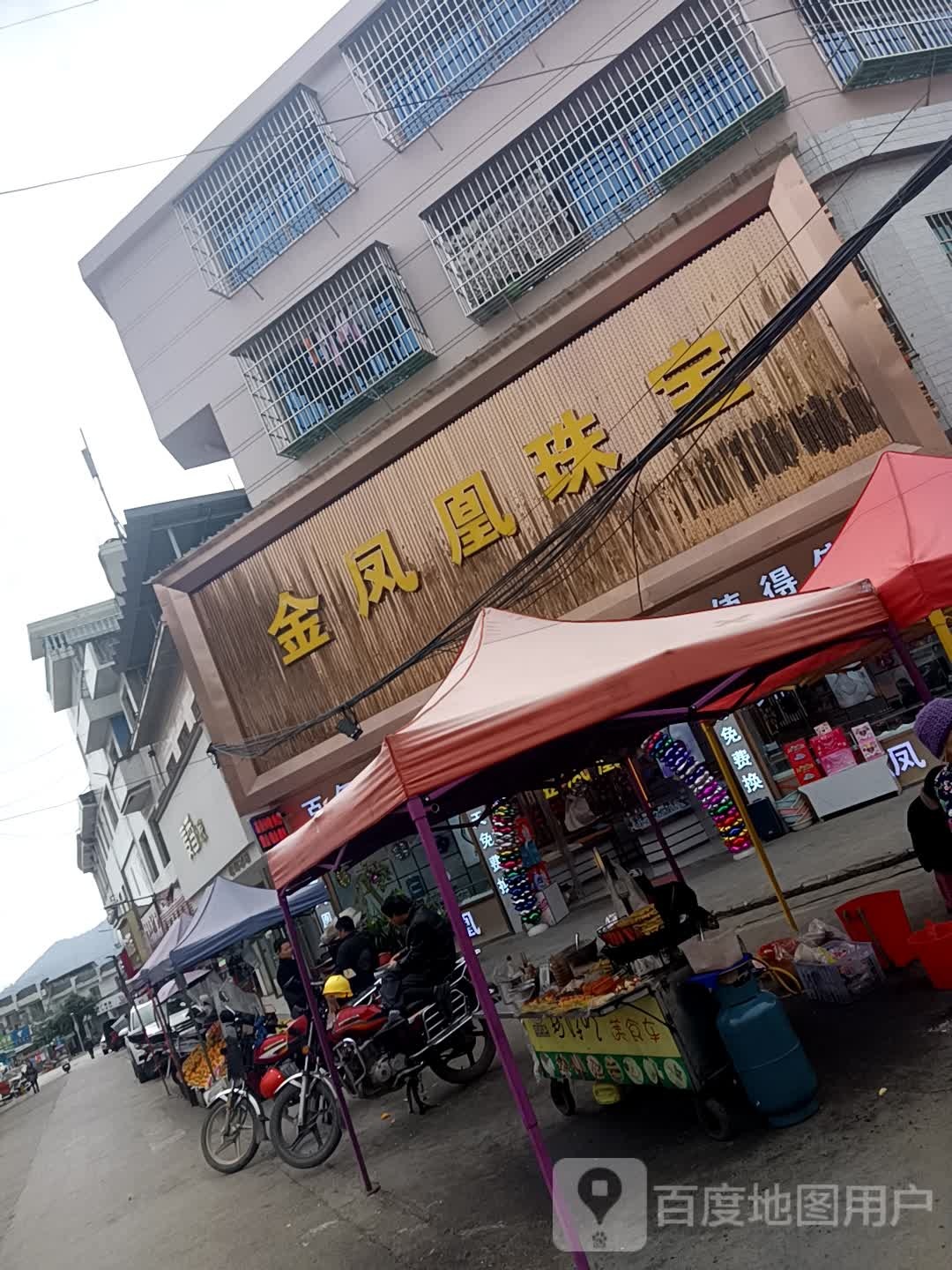 金凤凰珠宝(鲁万公路店)