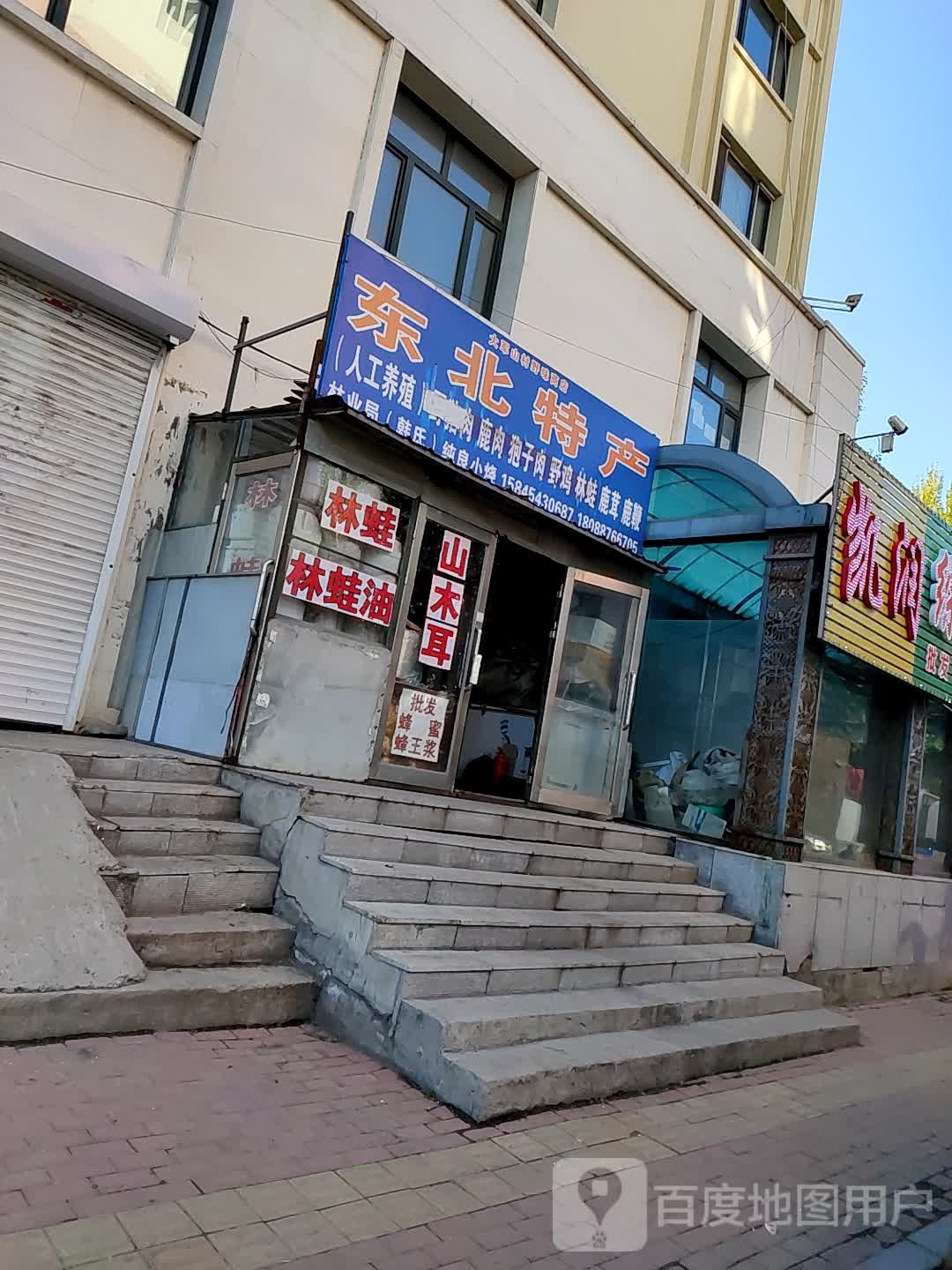 东北特产