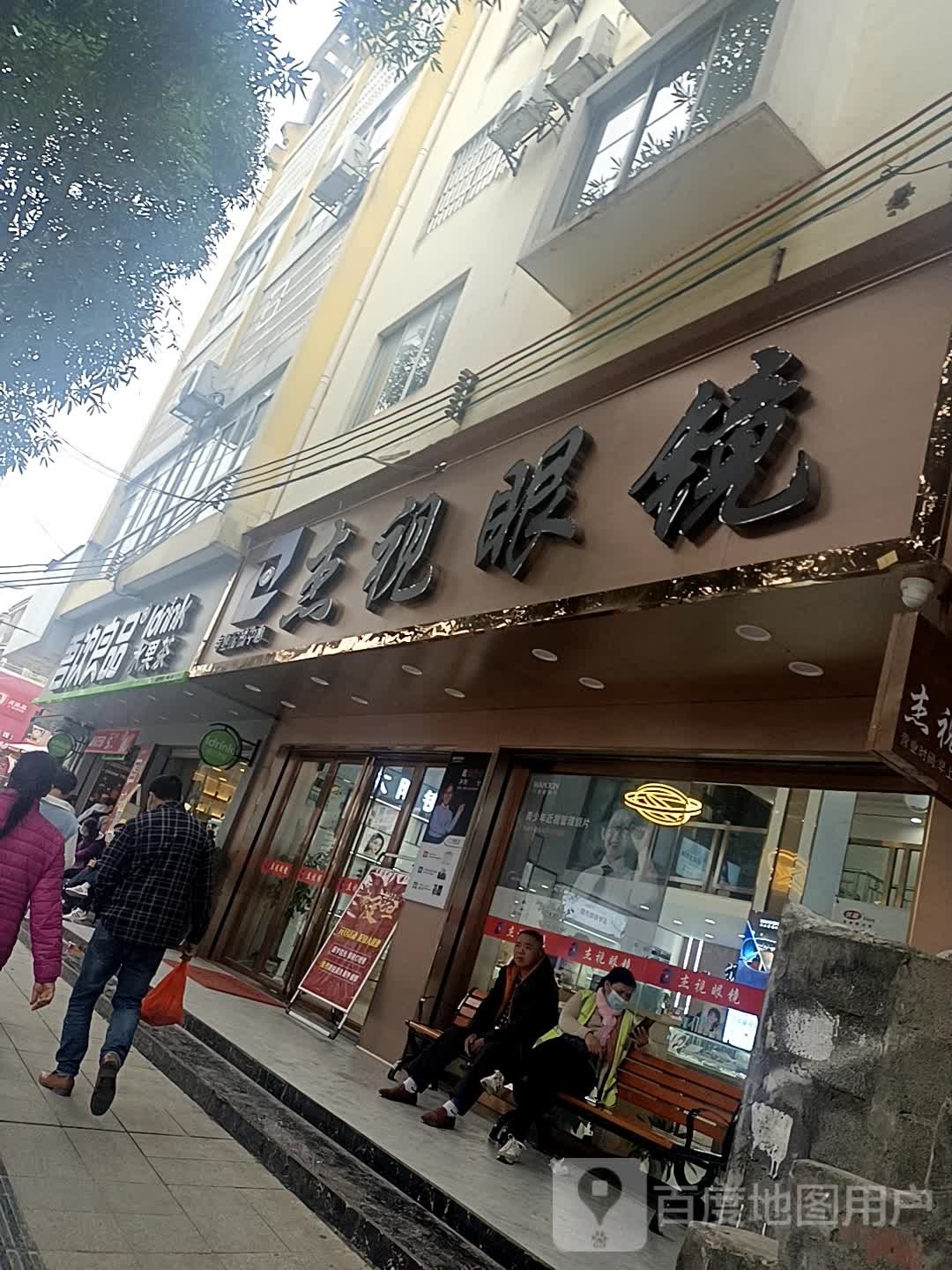 杰视眼睛(东宁大道店)