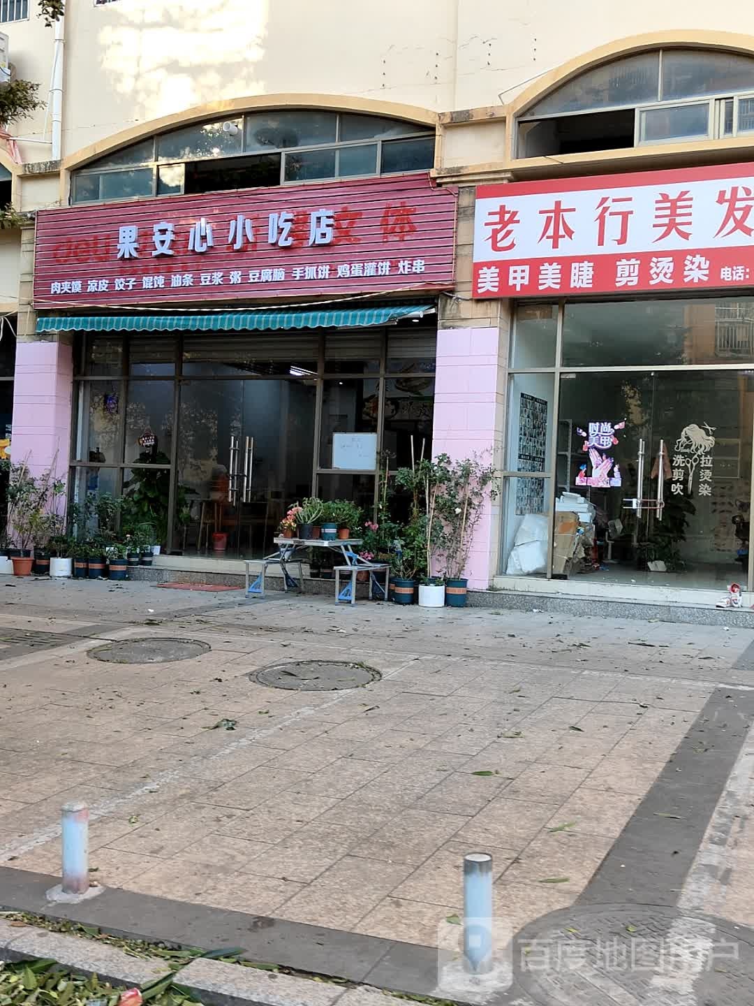 果安心小吃店