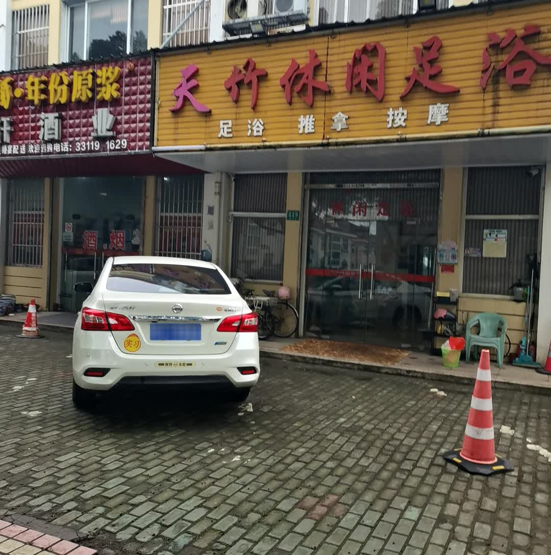 天竹休闲足浴