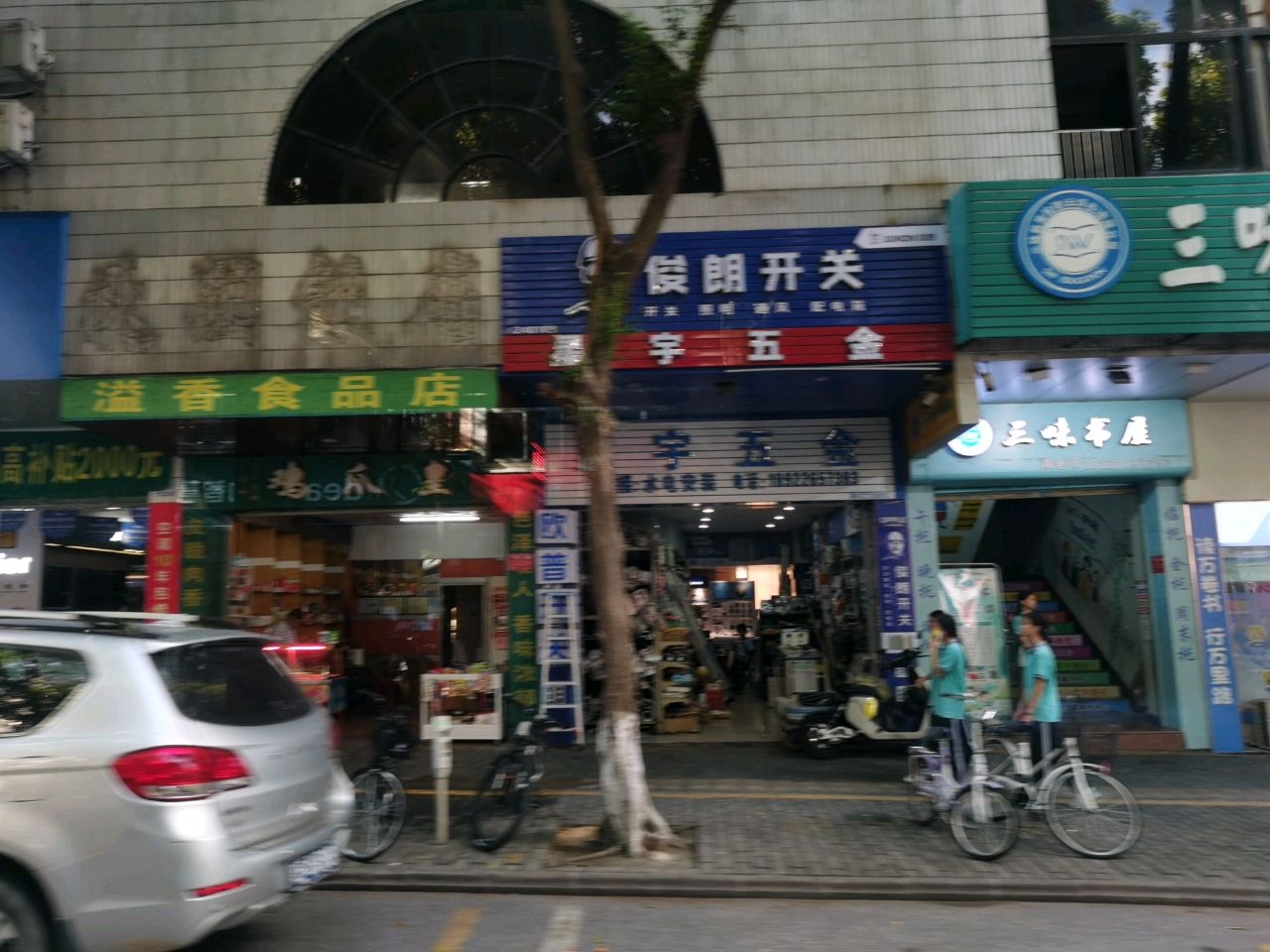 星宇五金店