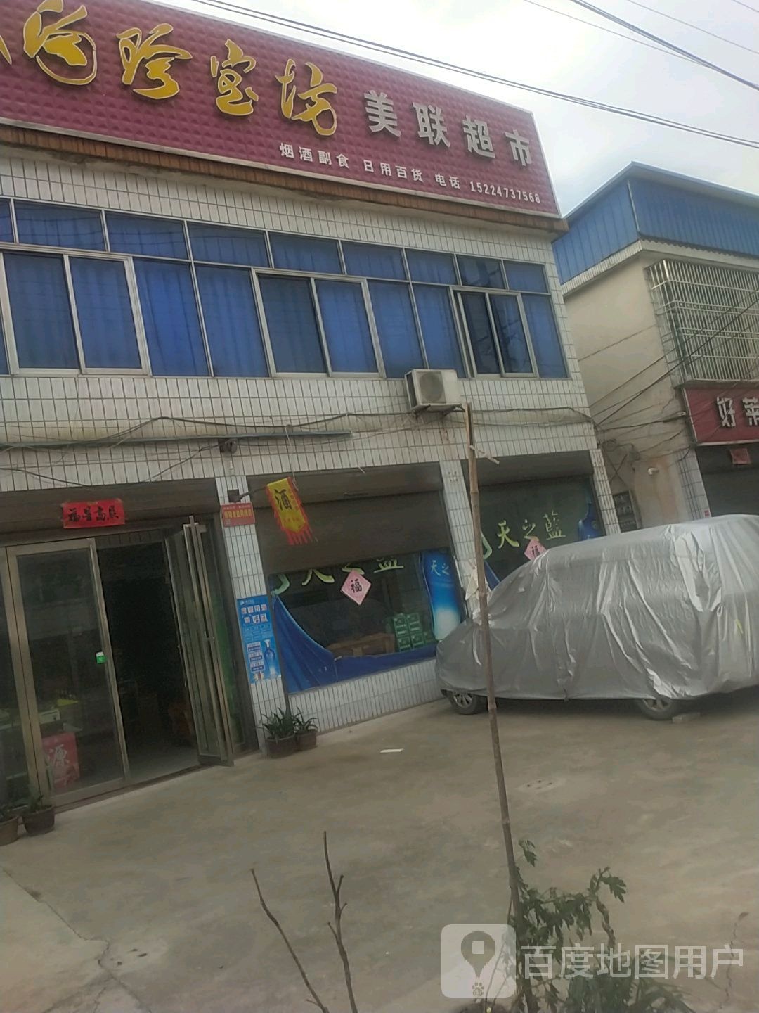 光山县晏河乡美联超市(X022店)