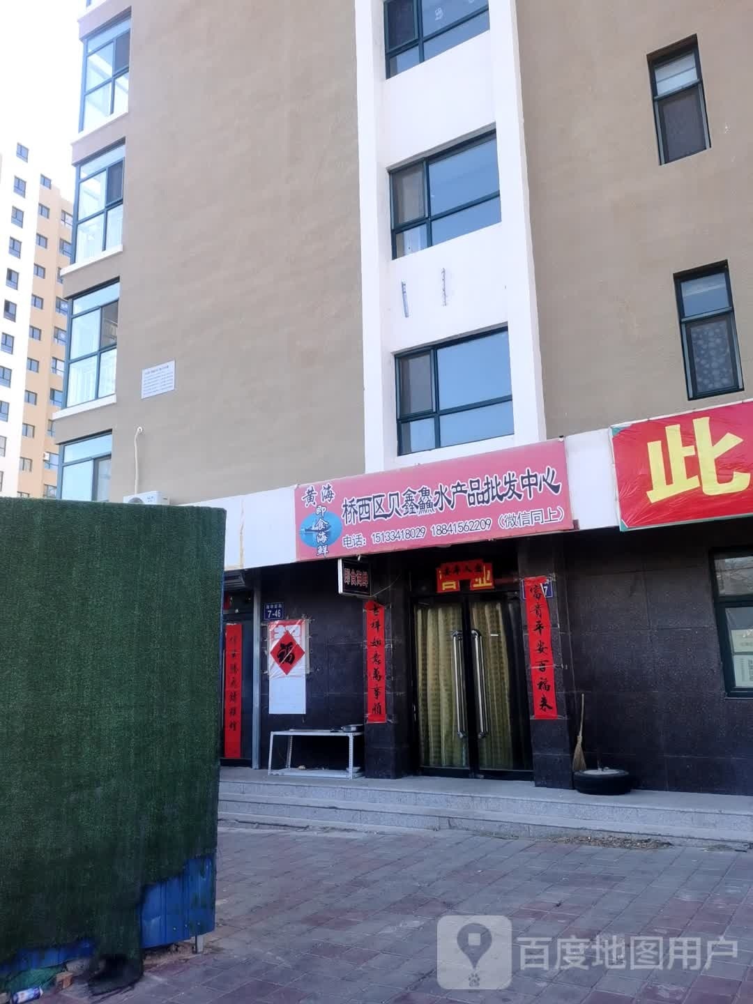 桥西区疏铲鱻壕贝鑫水产品批发中心