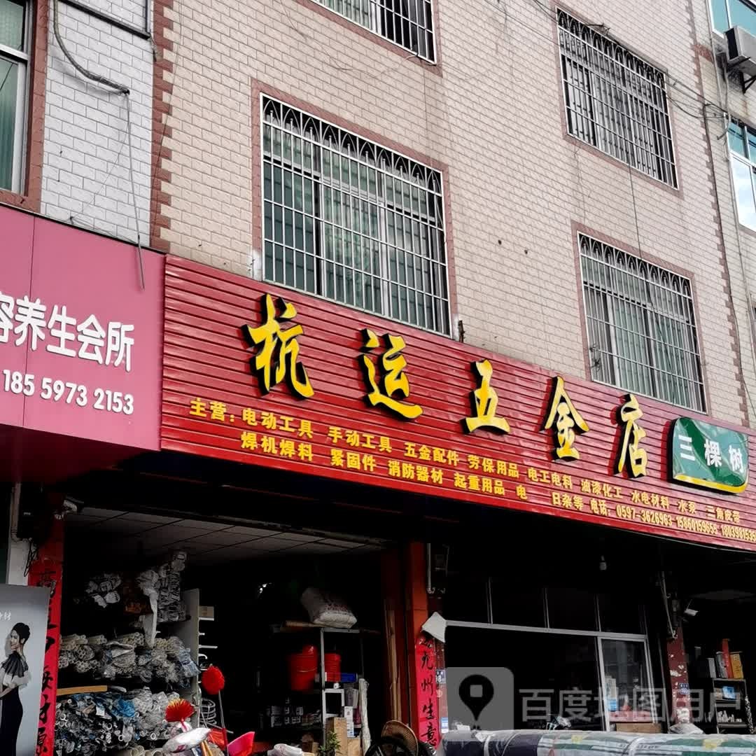 杭云五金店