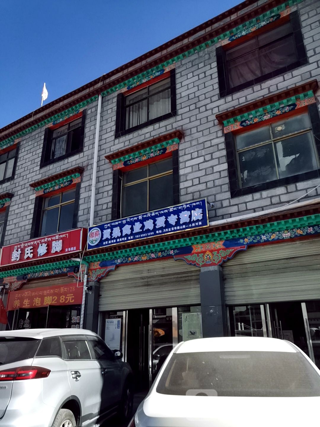 封氏修脚(贡布路店)