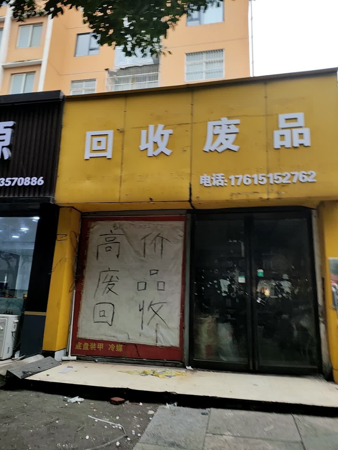 回收废品