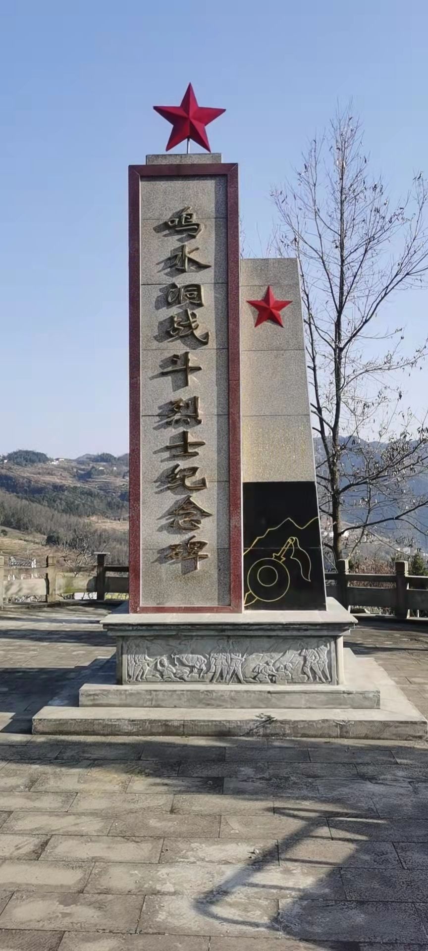 鸣水洞战斗烈士纪念碑