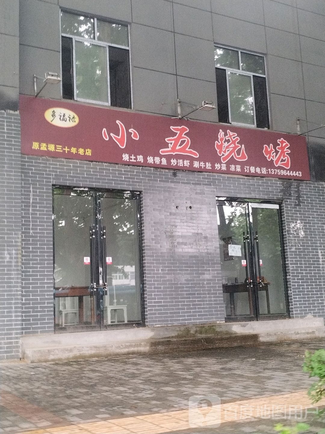 小五烤烧