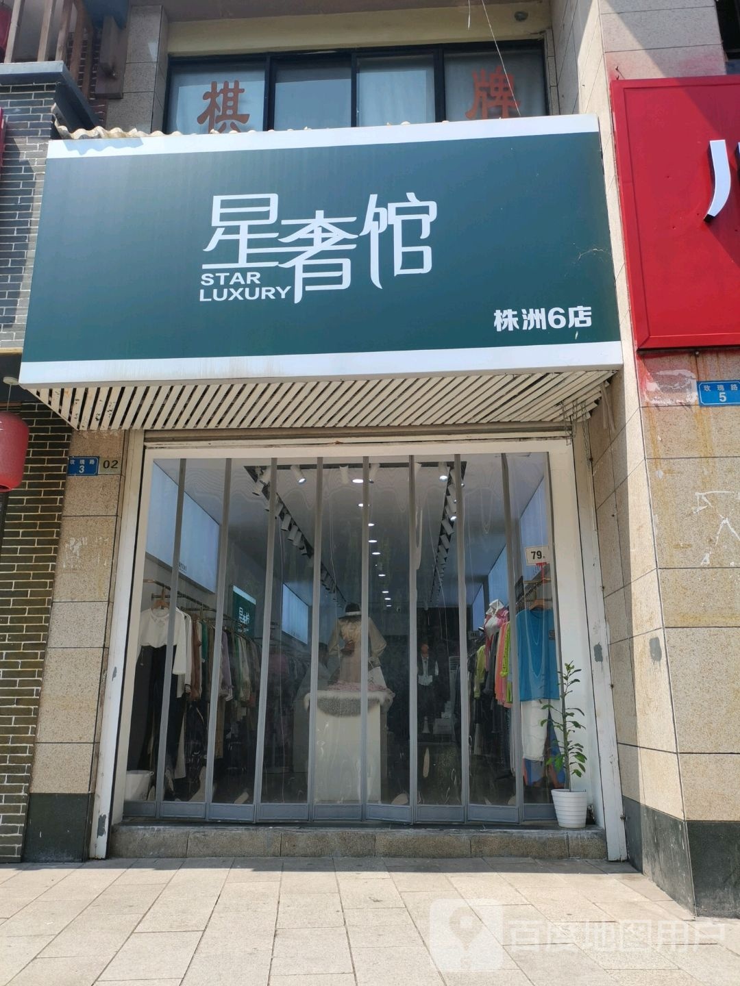 星奢馆(株洲6店)