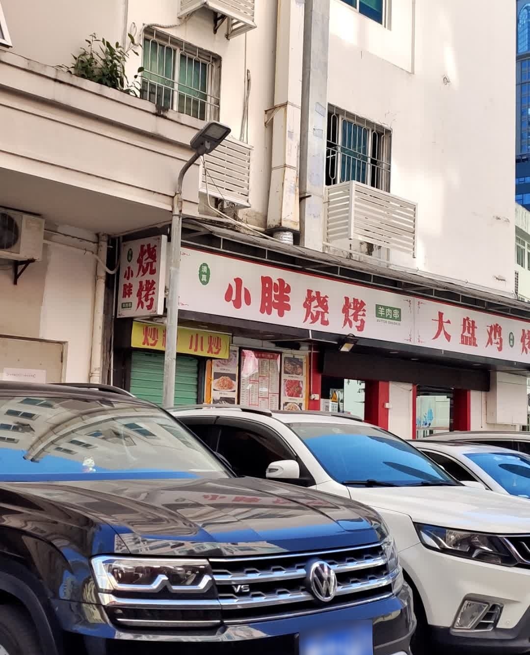 清真小胖烧烤