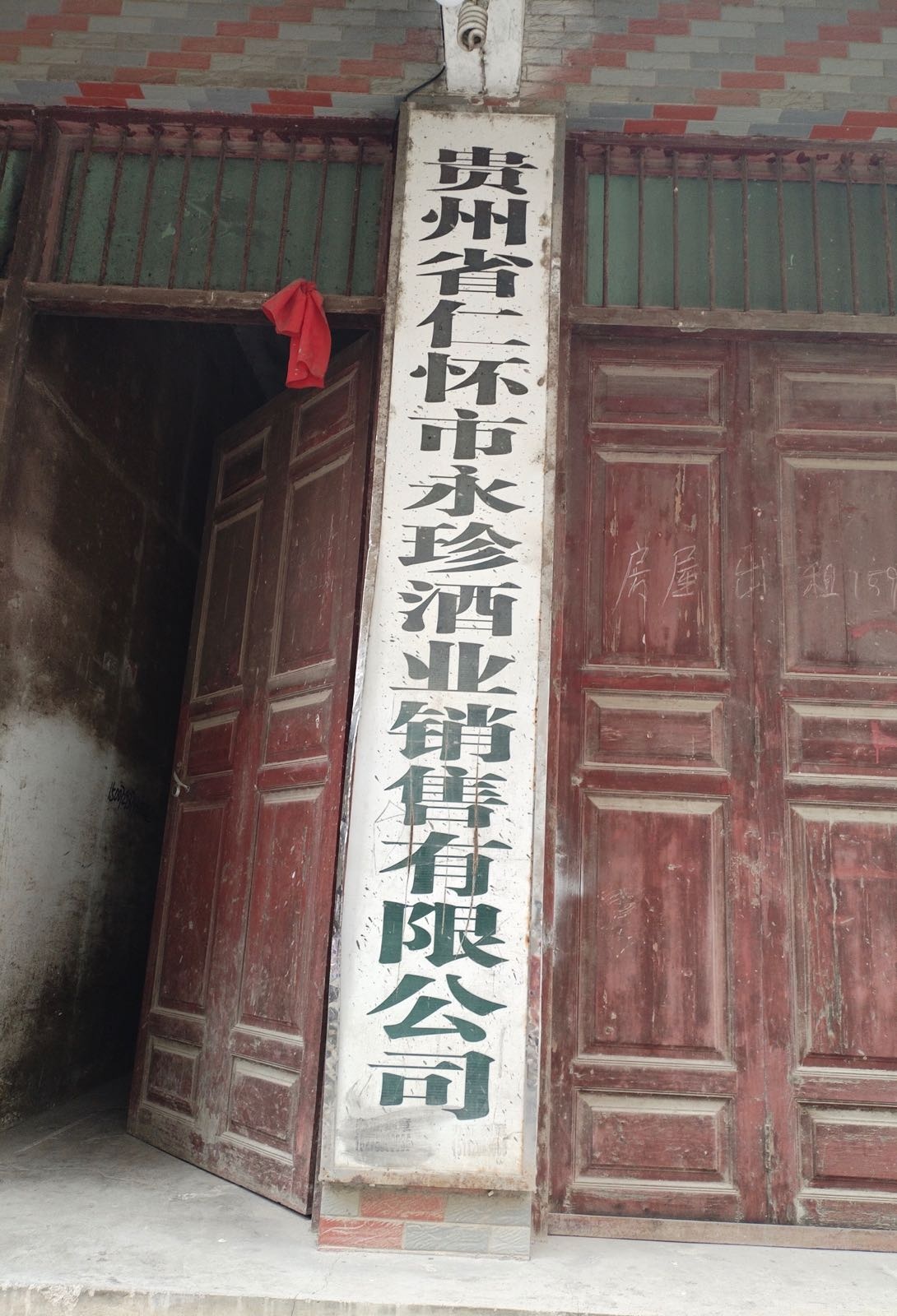 贵州省仁怀市永珍酒业销售有限公司