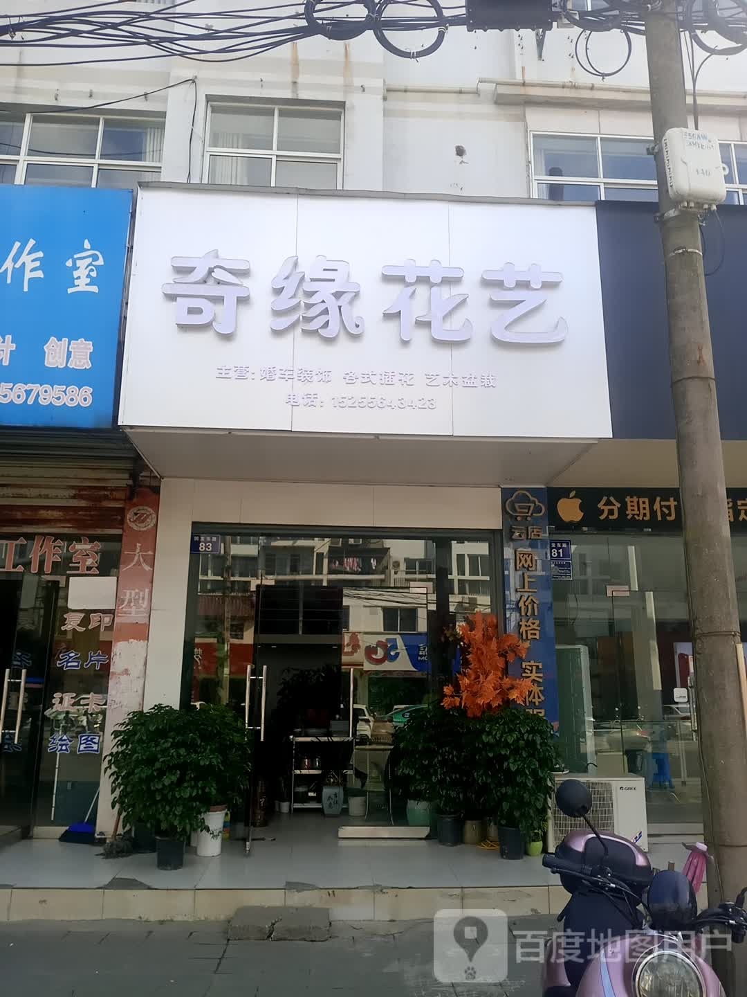 奇缘花艺