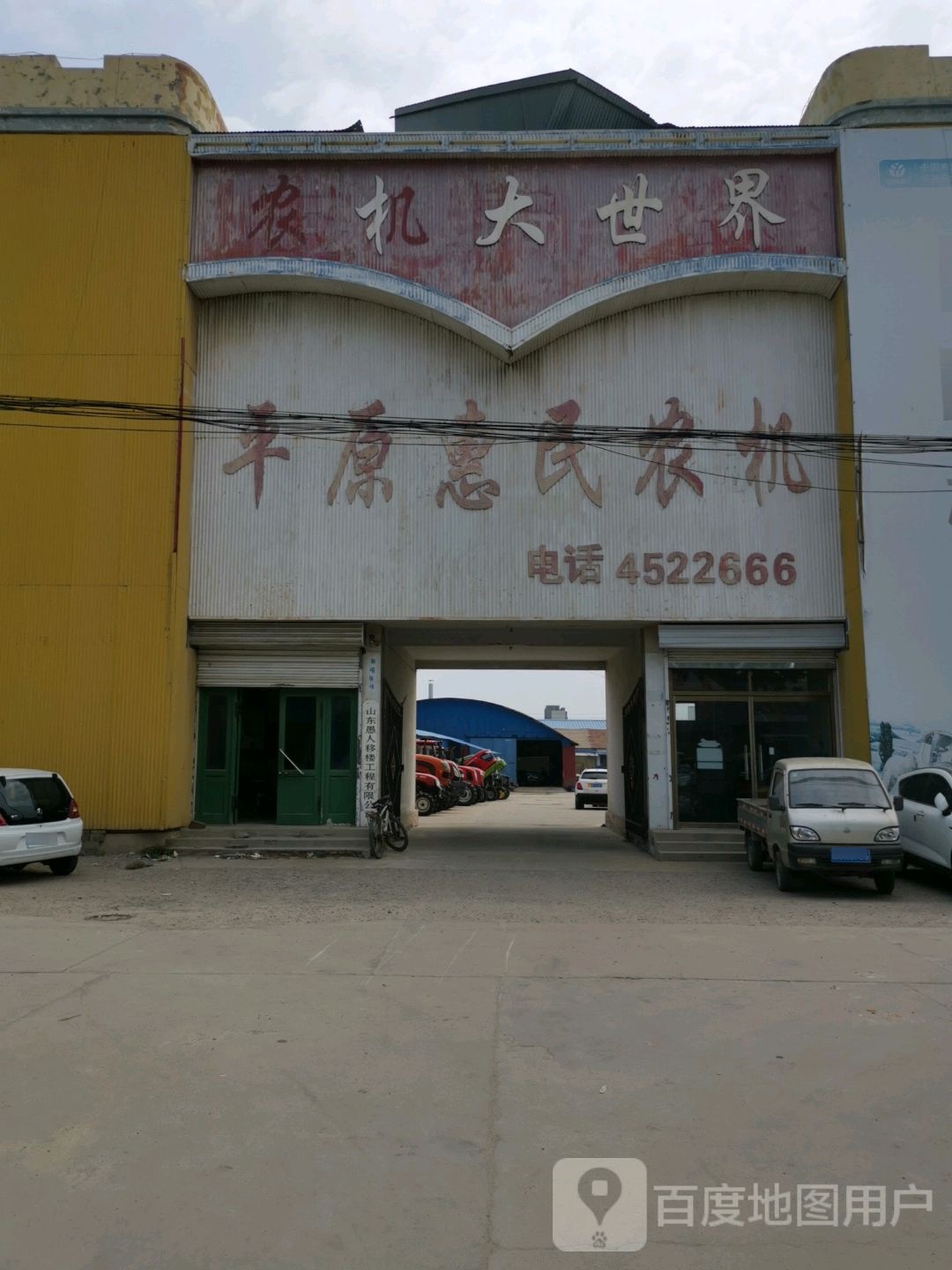 惠民农机(华达驾校店)