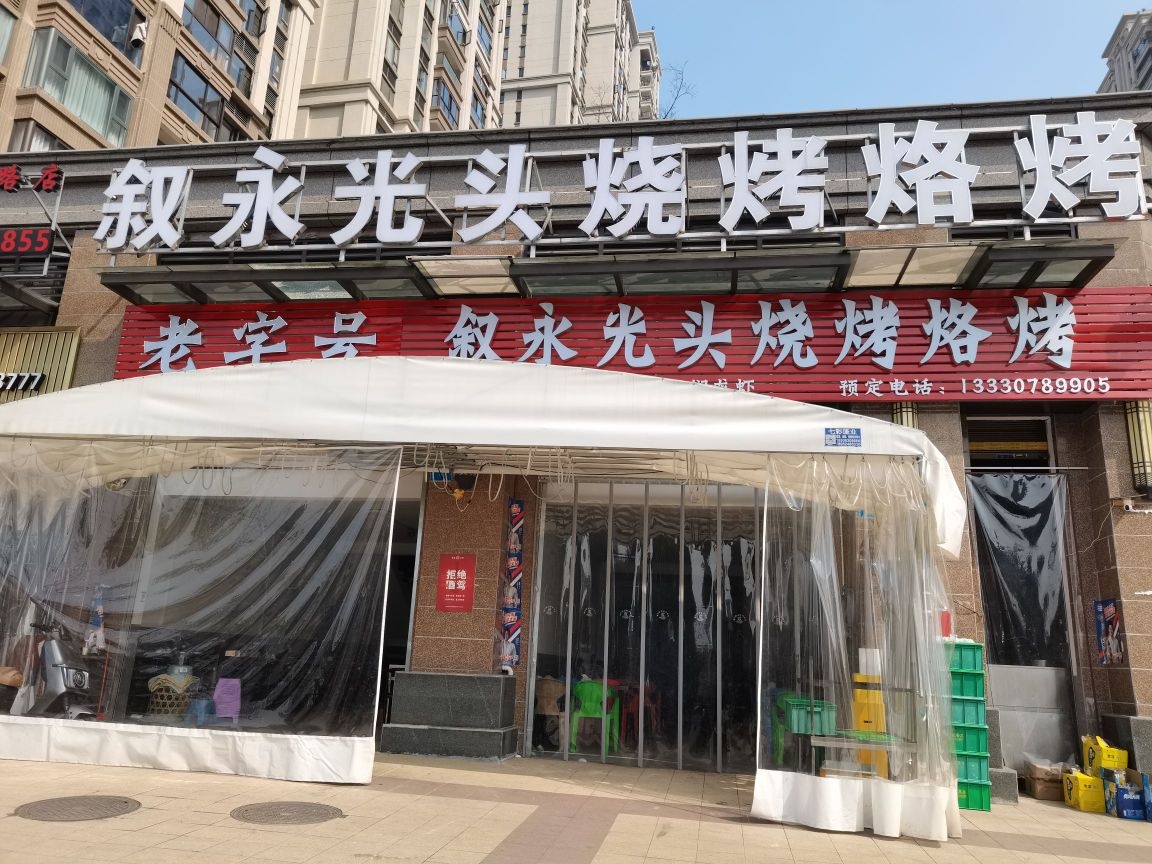 叙永光头烧烤烙烤(云峰路二段店)