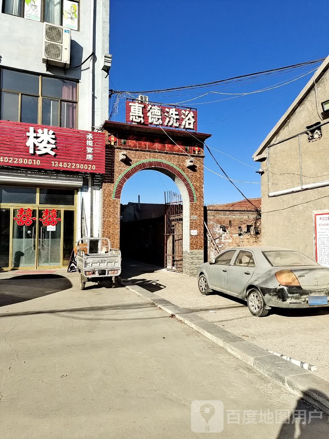 惠德洗浴