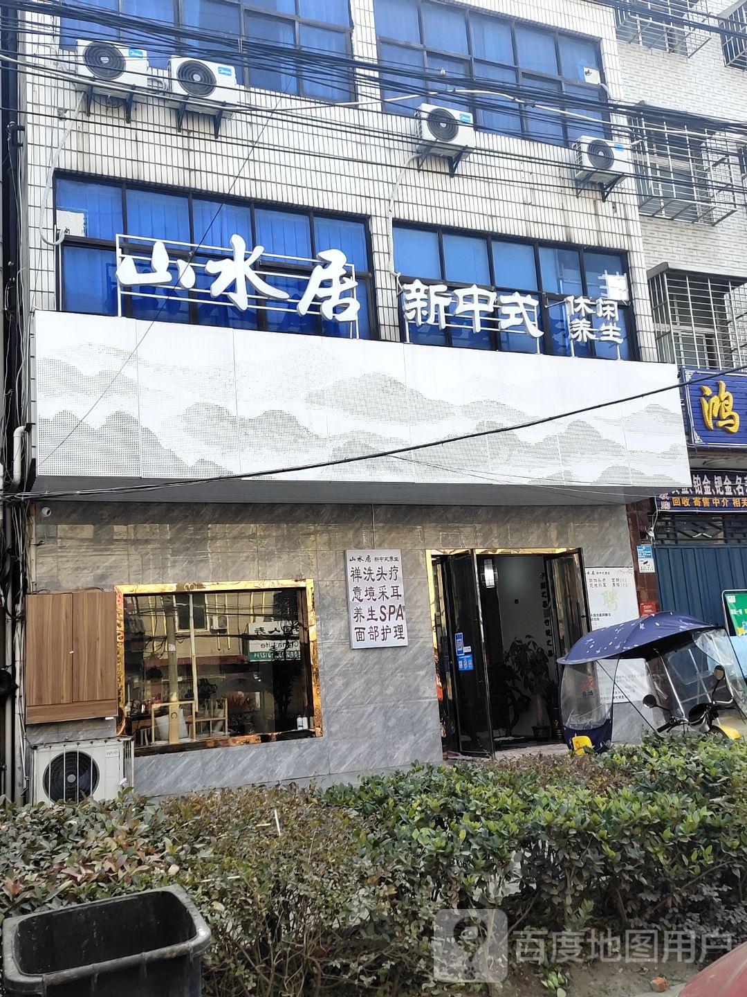 山水居新中式休闲养生