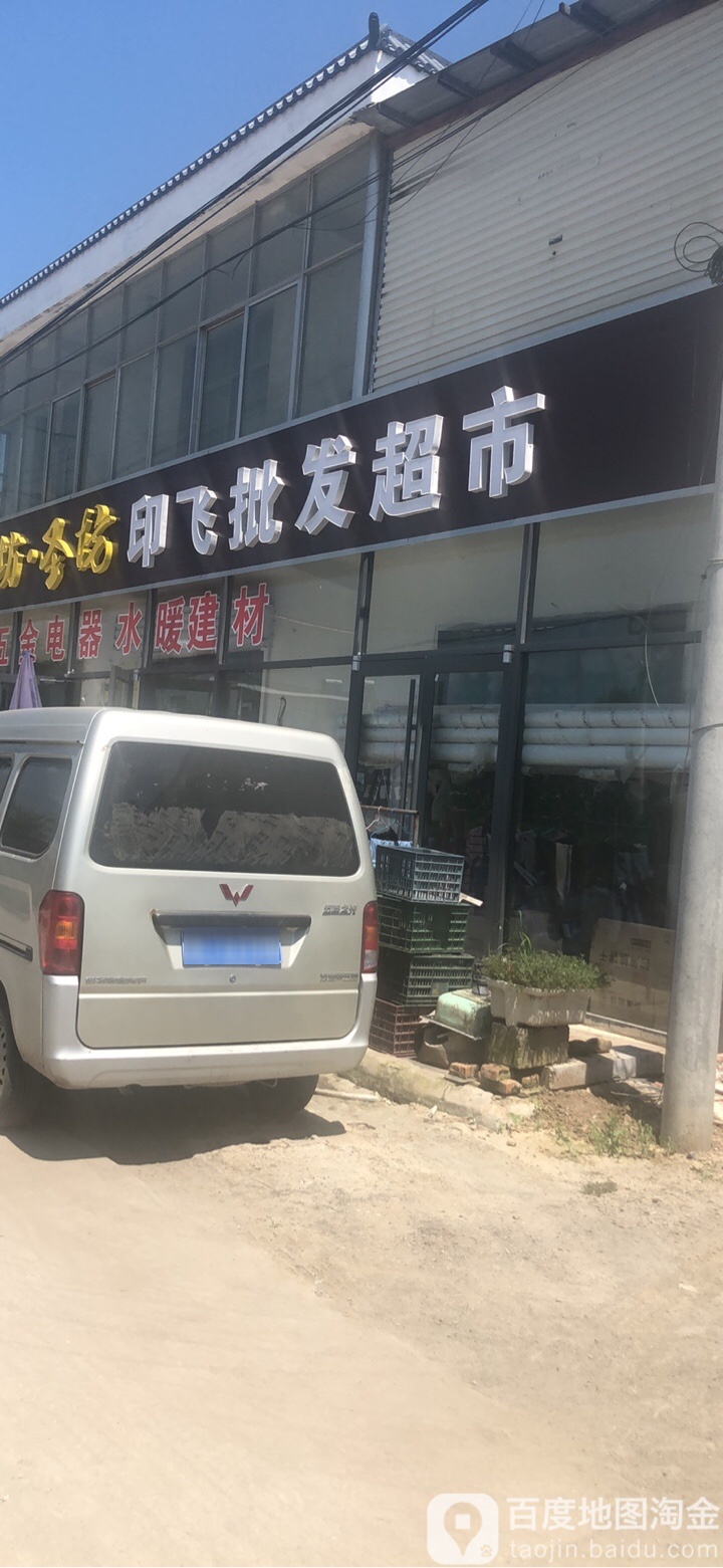印飞批发超市