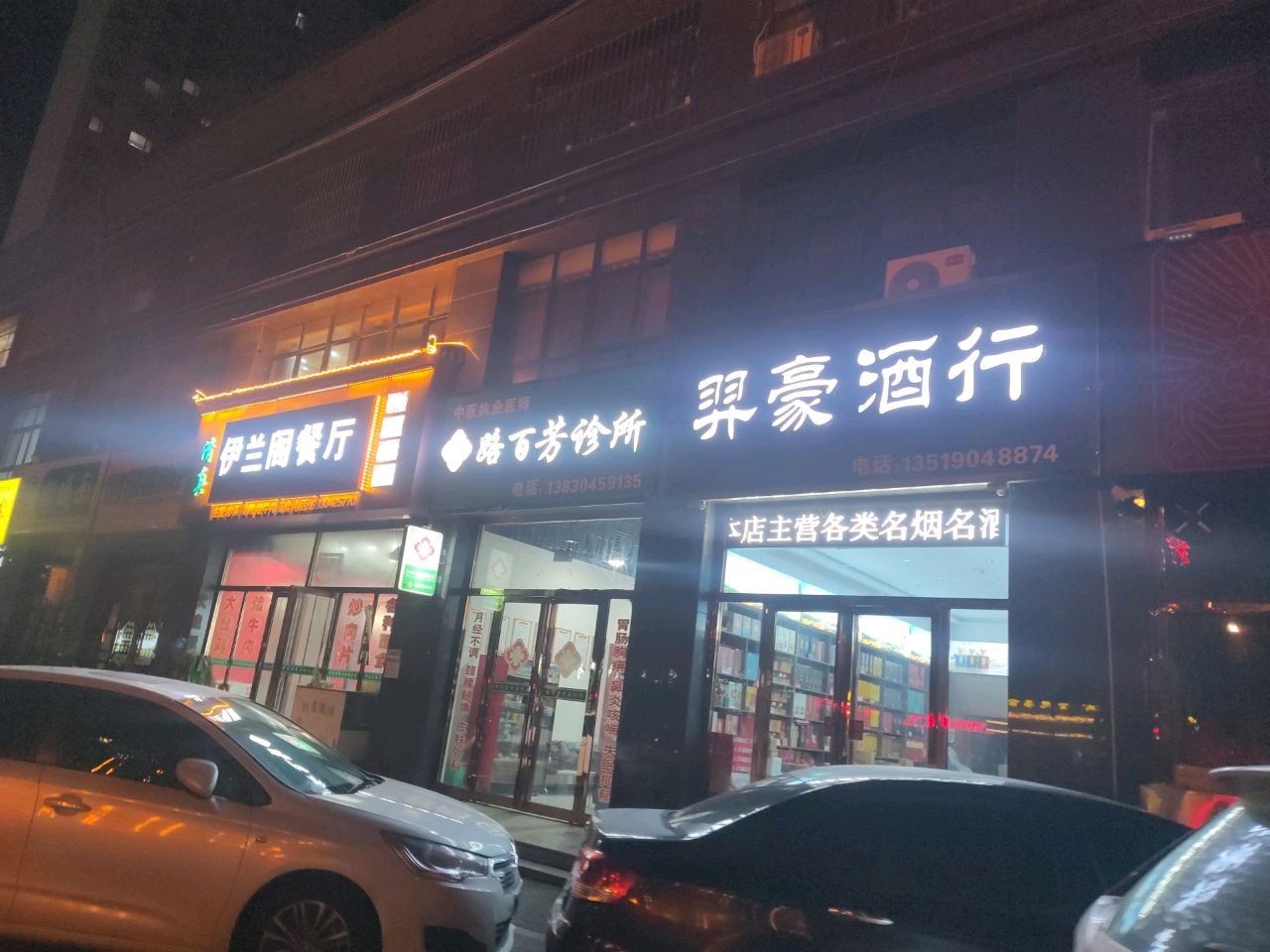 清真伊兰阁餐厅