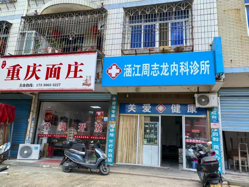 涵江周志龙内科诊所