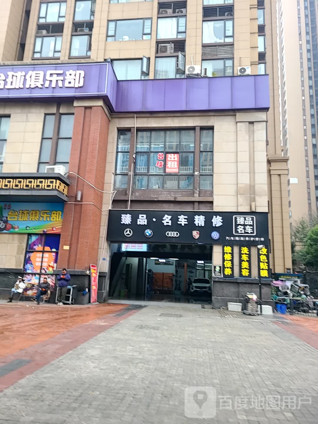 臻品·名车精修