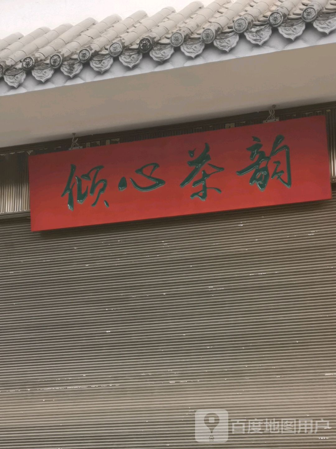 倾心茶韵