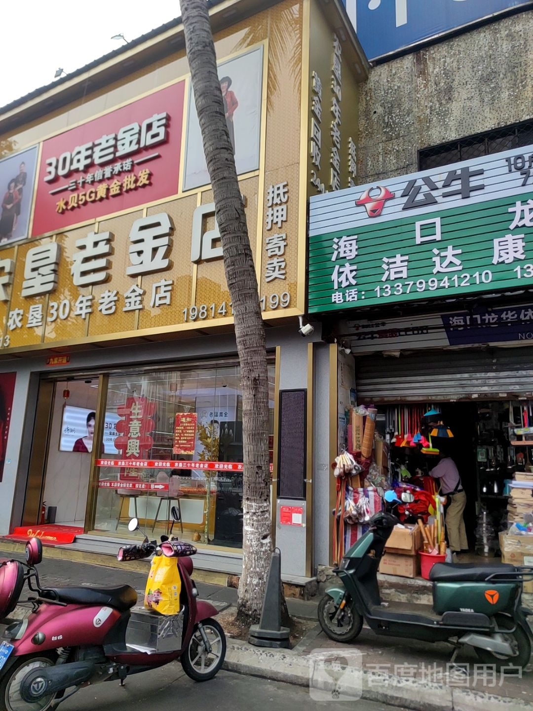 农垦三十年老金店(钻石水贝黄金)