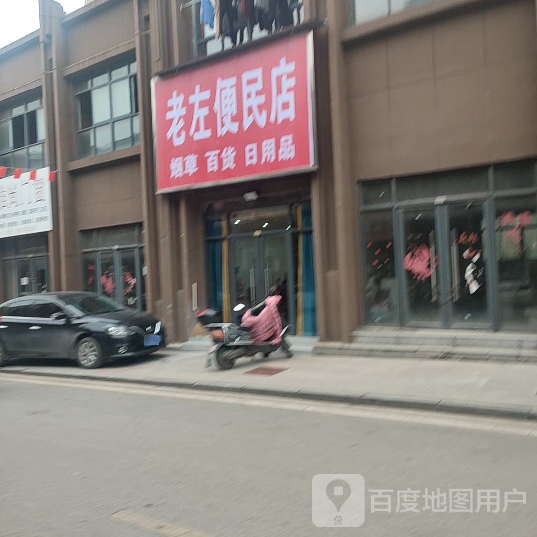 老左便民店