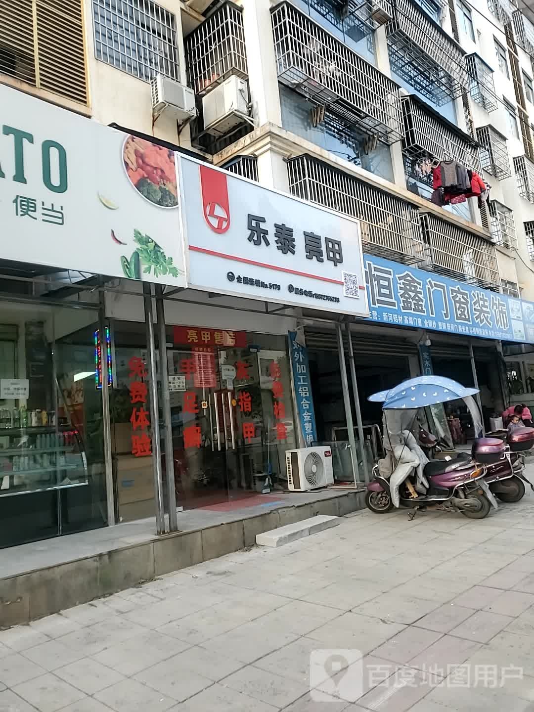 乐泰亮甲(书苑小区店)