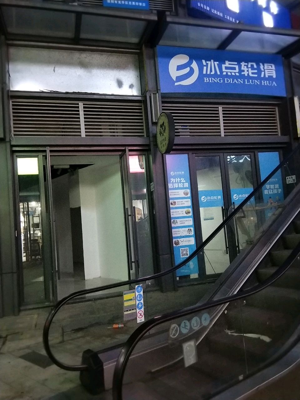 冰点轮滑运动馆(龙华保利悦都店)