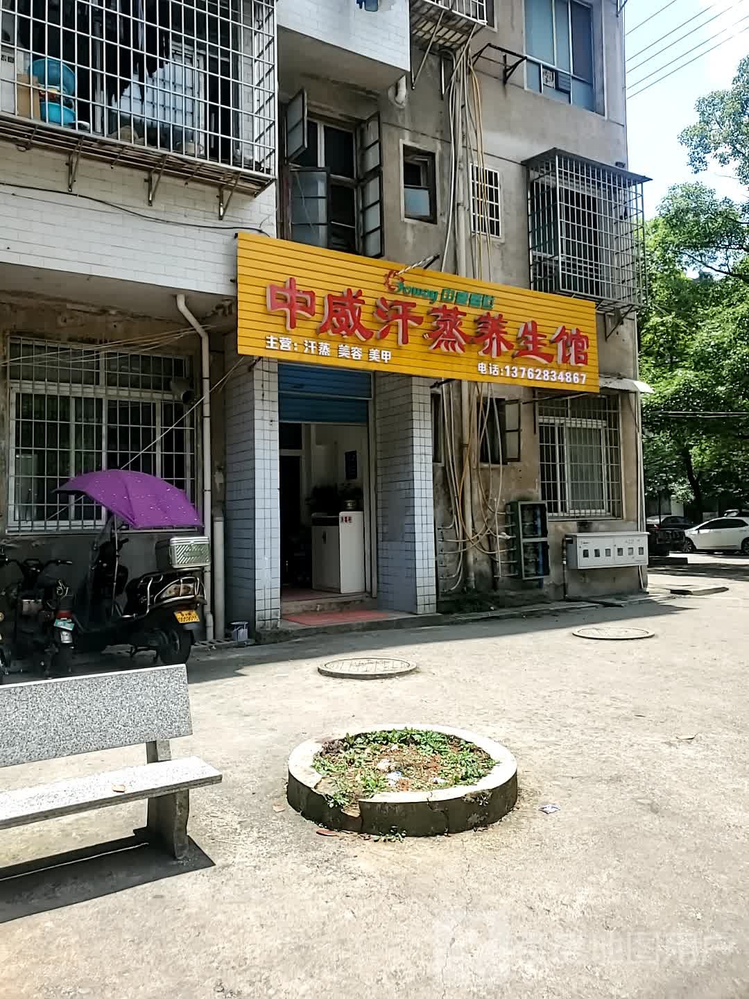 中威汉蒸养生馆(乐坪大道店)
