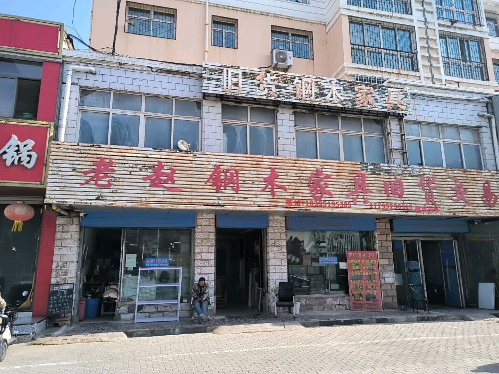 老赵钢木家具旧货交易(兴隆园小区店)