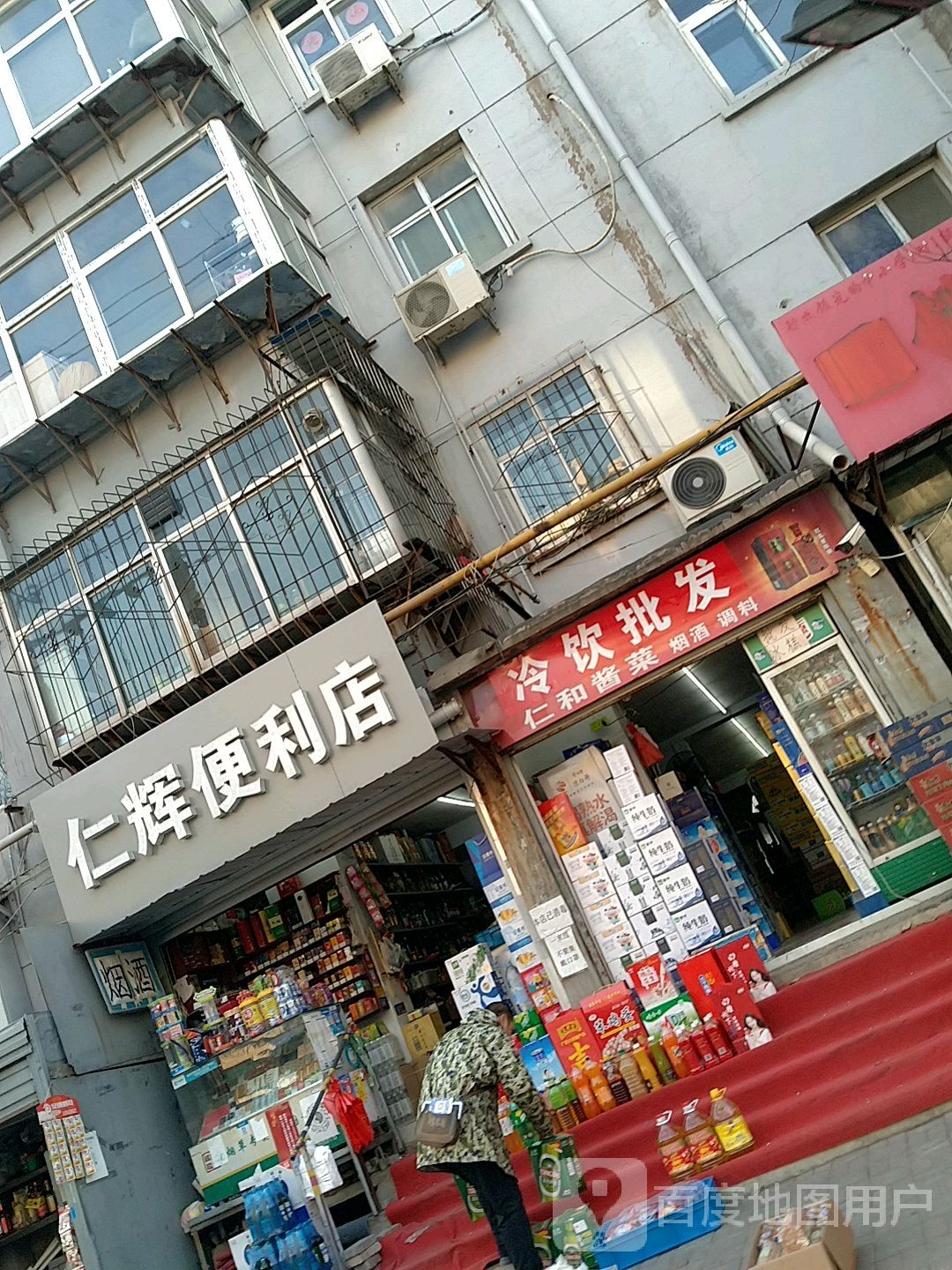 仁辉便利店