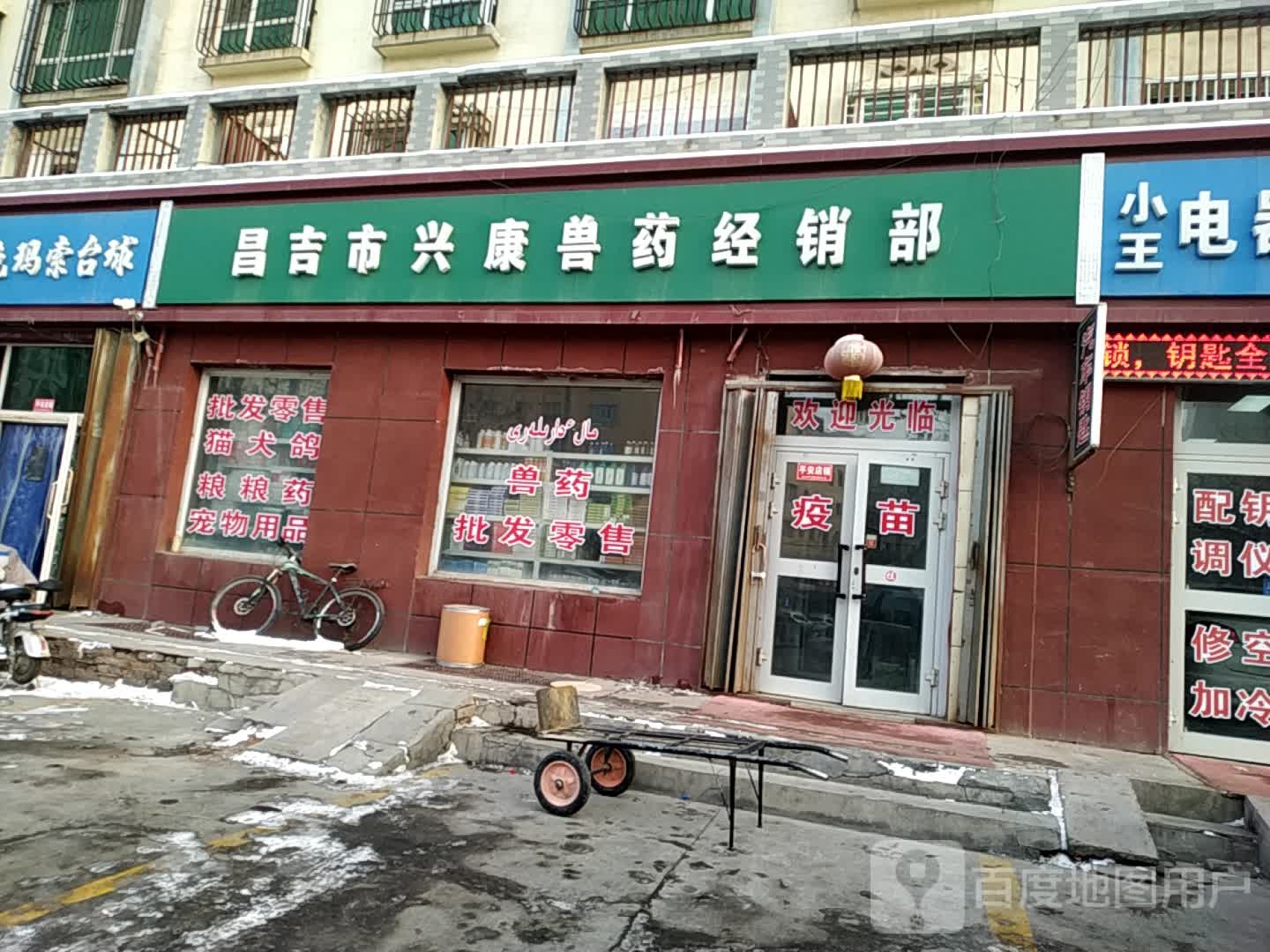 昌吉市兴康兽药经销部